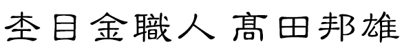 木目金職人・高田邦雄
