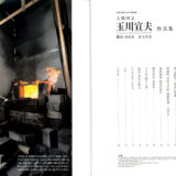 髙田邦雄の愛読書＆参考文献書籍レビュー【人間国宝 玉川さん】