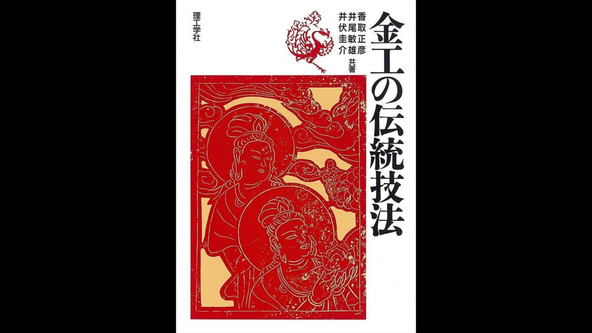 木目金の書籍