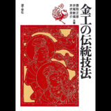 木目金の書籍
